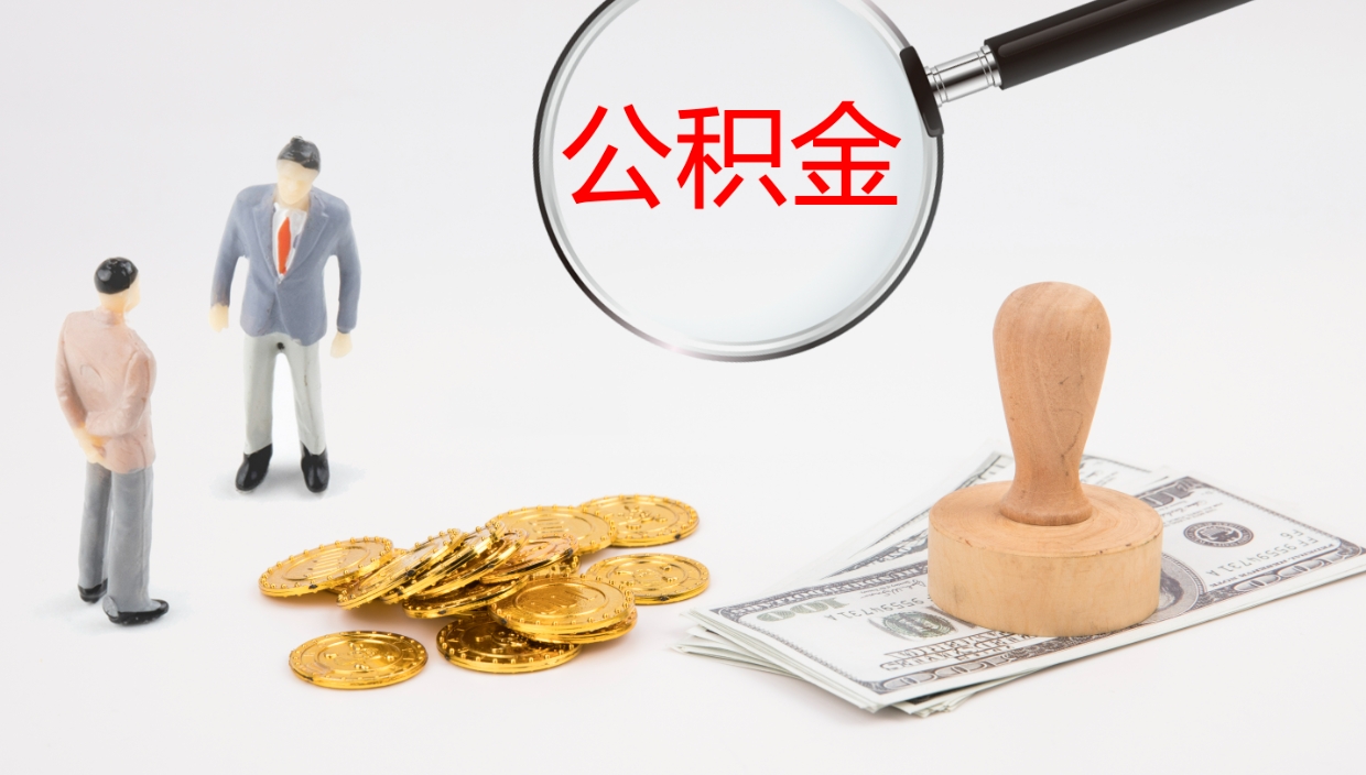 湘西公积金被封存怎么取（公积金被的封存了如何提取）