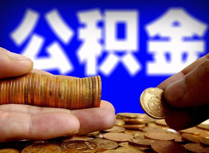 湘西离职了怎么把公积金取出来（离职了怎么把公积金全部取出来）